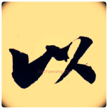 以毛笔行书写法,摘自宋吴琚行书杂诗帖等