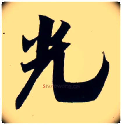 光毛笔行书写法,摘自宋吴琚行书杂诗帖等
