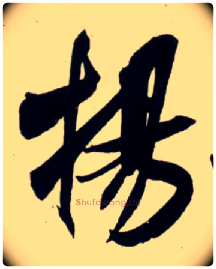 扬毛笔行书写法,摘自宋吴琚行书杂诗帖等