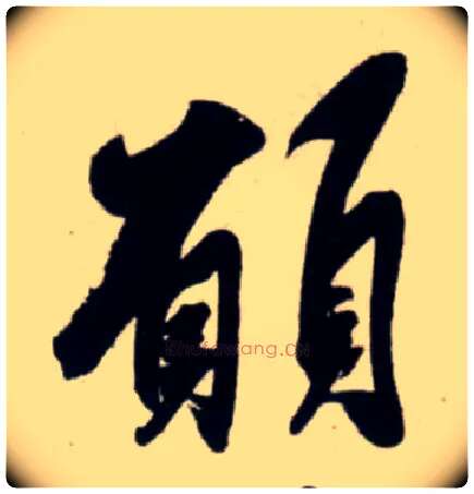 愿毛笔行书写法,摘自宋吴琚行书杂诗帖等