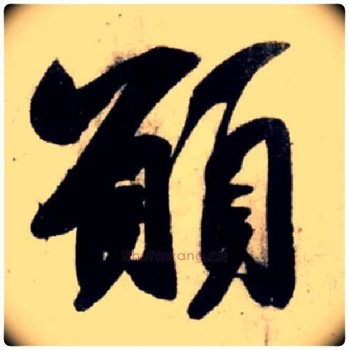 愿毛笔行书写法,摘自宋吴琚行书杂诗帖等