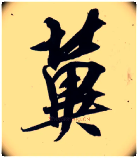 冀毛笔行书写法,摘自宋吴琚行书杂诗帖等