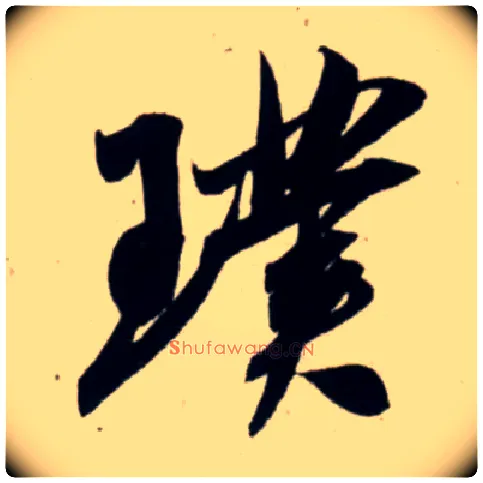 璞毛笔行书写法,摘自宋吴琚行书杂诗帖等