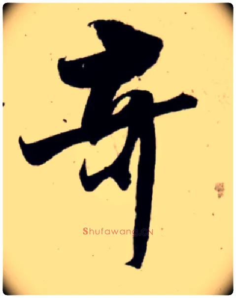 奇毛笔行书写法,摘自宋吴琚行书杂诗帖等