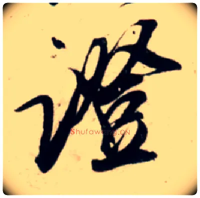 证毛笔行书写法,摘自宋吴琚行书杂诗帖等