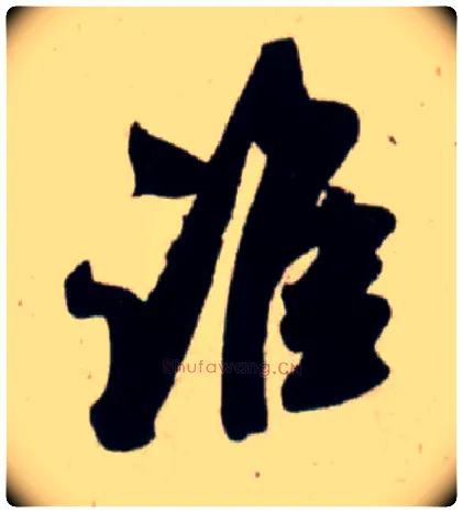 谁毛笔行书写法,摘自宋吴琚行书杂诗帖等