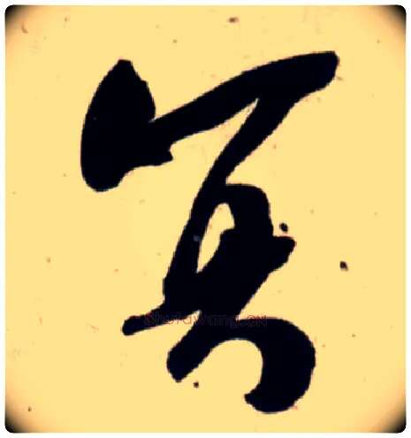 冥毛笔行书写法,摘自宋吴琚行书杂诗帖等
