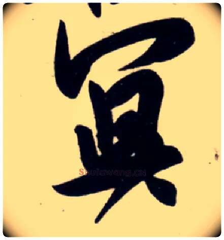 冥毛笔行书写法,摘自宋吴琚行书杂诗帖等