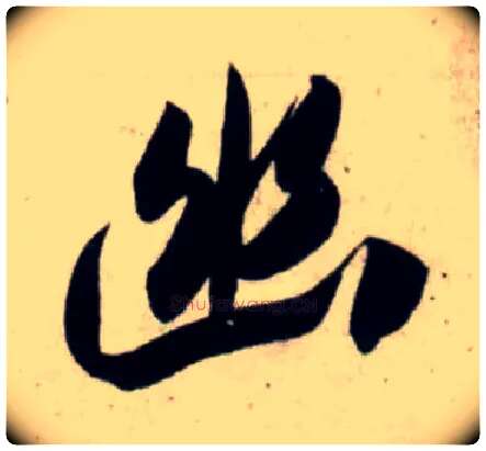 幽毛笔行书写法,摘自宋吴琚行书杂诗帖等