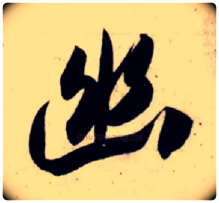 幽毛笔行书写法,摘自宋吴琚行书杂诗帖等