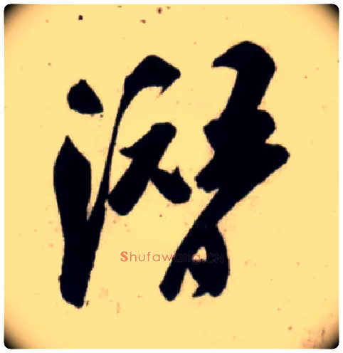潜毛笔行书写法,摘自宋吴琚行书杂诗帖等
