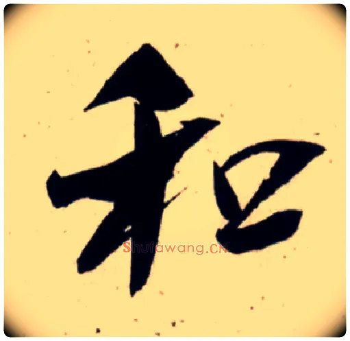 和毛笔行书写法,摘自宋吴琚行书杂诗帖等