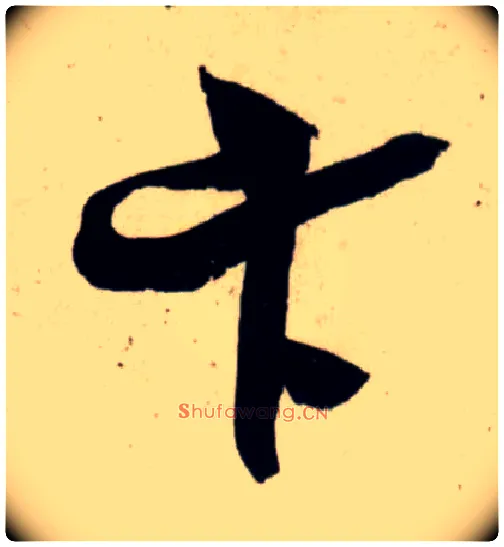 卞毛笔行书写法,摘自宋吴琚行书杂诗帖等