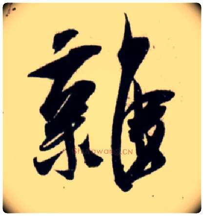 杂毛笔行书写法,摘自宋吴琚行书杂诗帖等