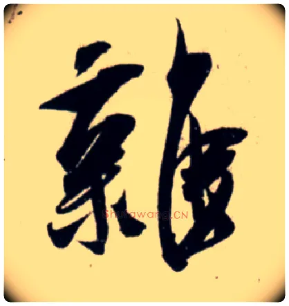杂毛笔行书写法,摘自宋吴琚行书杂诗帖等