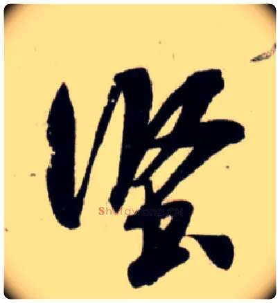 坚毛笔行书写法,摘自宋吴琚行书杂诗帖等
