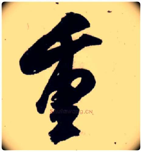 重毛笔行书写法,摘自宋吴琚行书杂诗帖等