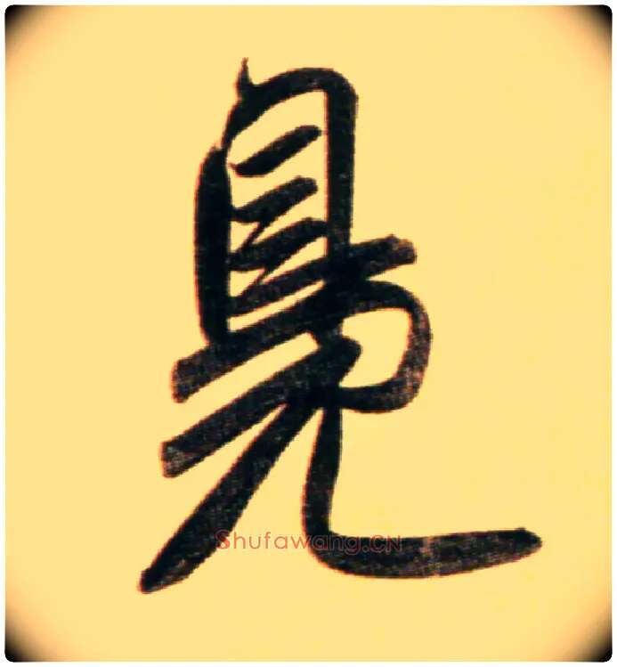 凫毛笔行书写法,摘自元赵孟頫行书二赞二诗卷