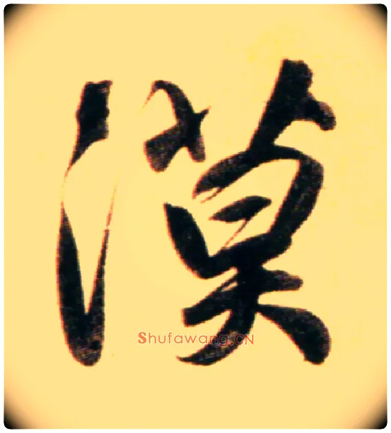 漠毛笔行书写法,摘自元赵孟頫行书二赞二诗卷
