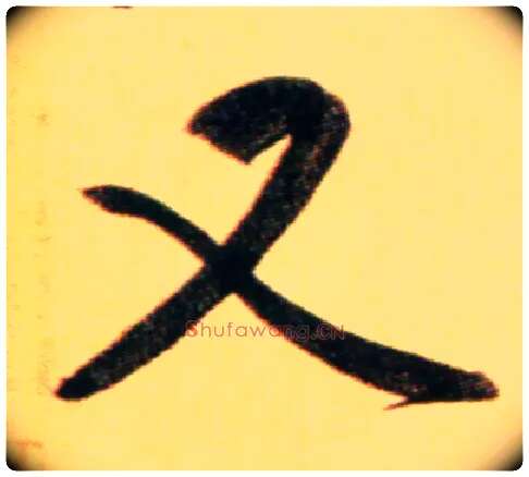 又毛笔行书写法,摘自元赵孟頫行书二赞二诗卷