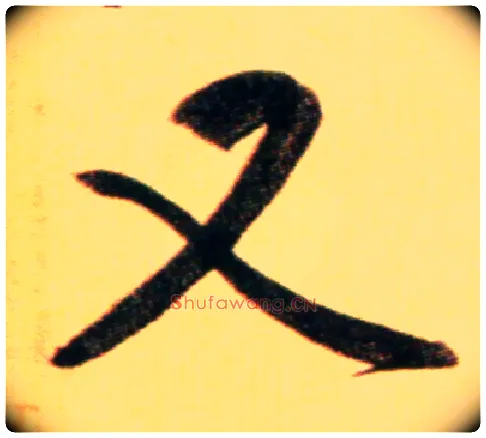 又毛笔行书写法,摘自元赵孟頫行书二赞二诗卷