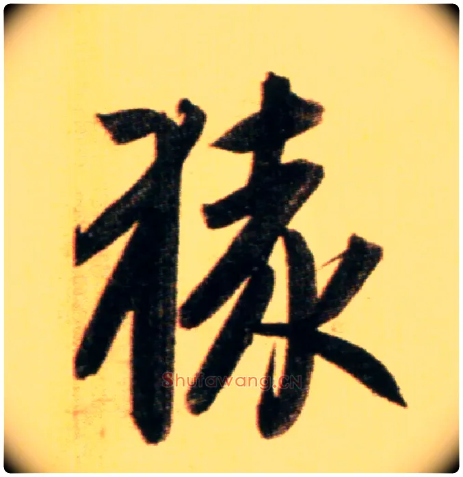 猿毛笔行书写法,摘自元赵孟頫行书二赞二诗卷