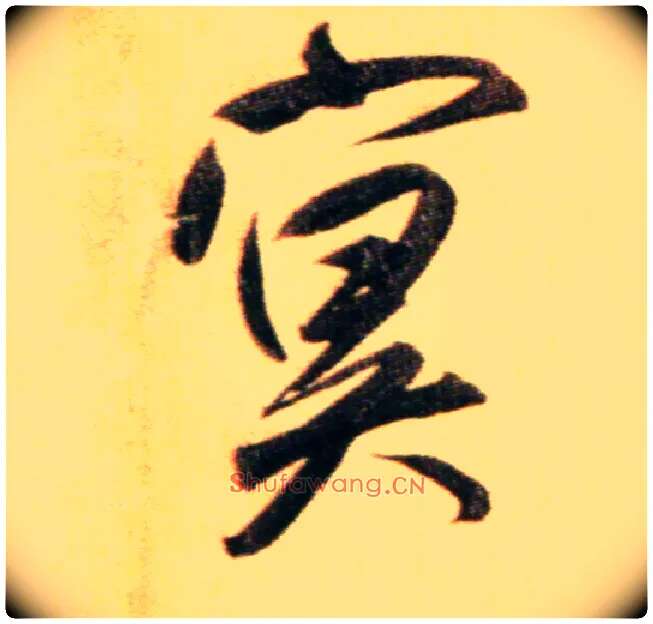 冥毛笔行书写法,摘自元赵孟頫行书二赞二诗卷