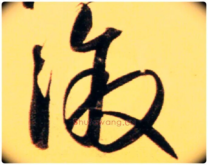 溆毛笔行书写法,摘自元赵孟頫行书二赞二诗卷