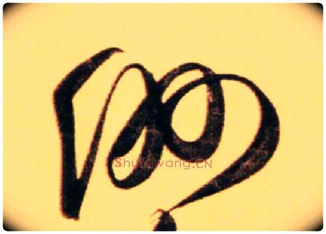 洲毛笔行书写法,摘自元赵孟頫行书二赞二诗卷