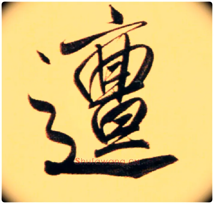 邅毛笔行书写法,摘自元赵孟頫行书二赞二诗卷