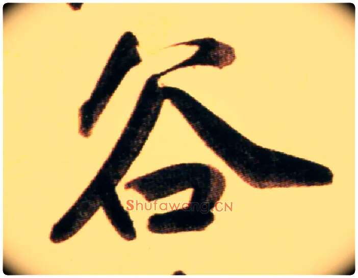 谷毛笔行书写法,摘自元赵孟頫行书二赞二诗卷