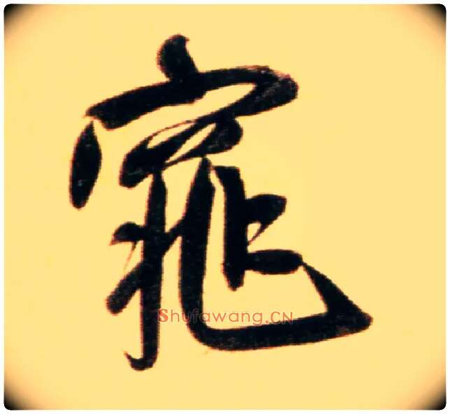 窕毛笔行书写法,摘自元赵孟頫行书二赞二诗卷