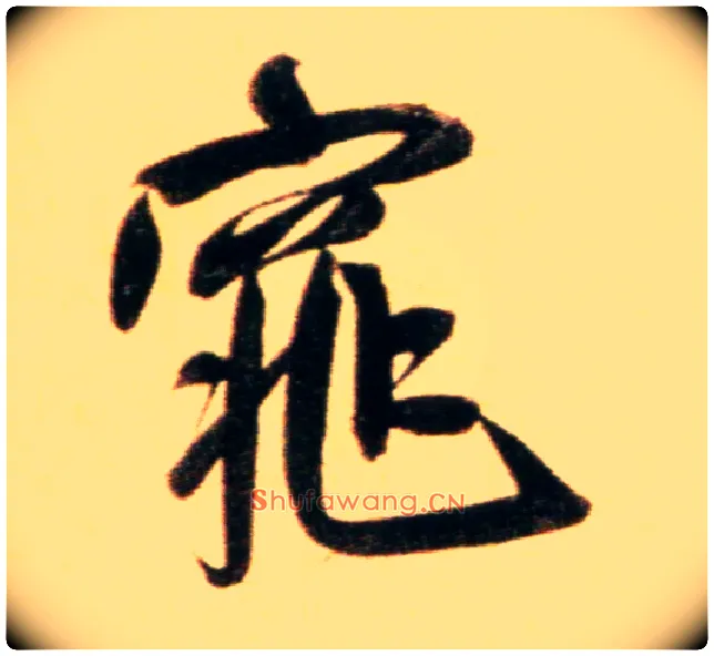 窕毛笔行书写法,摘自元赵孟頫行书二赞二诗卷