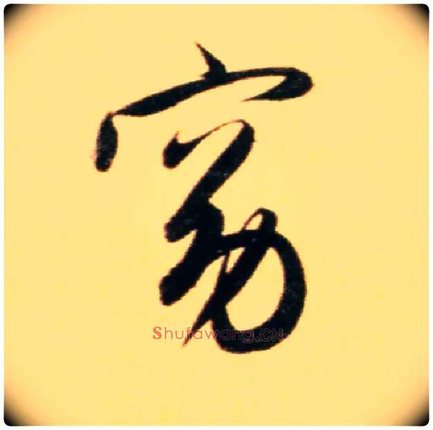 窈毛笔行书写法,摘自元赵孟頫行书二赞二诗卷