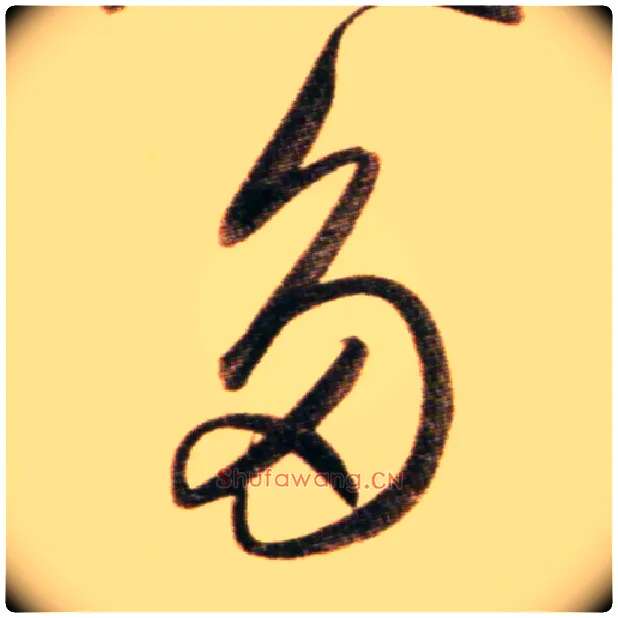 多毛笔行书写法,摘自元赵孟頫行书二赞二诗卷