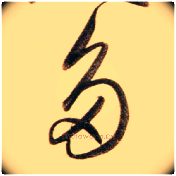 多毛笔行书写法,摘自元赵孟頫行书二赞二诗卷