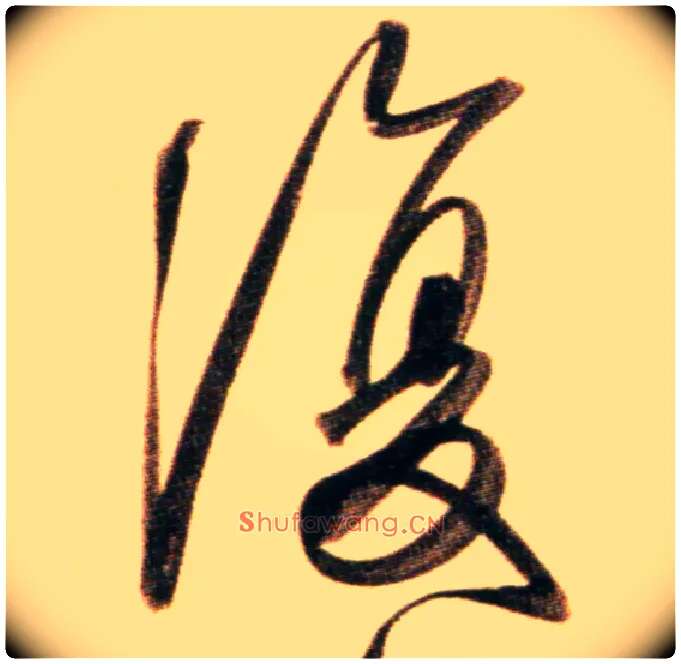 復毛笔行书写法,摘自元赵孟頫行书二赞二诗卷