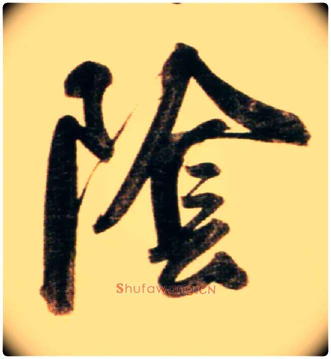 陰毛笔行书写法,摘自元赵孟頫行书二赞二诗卷