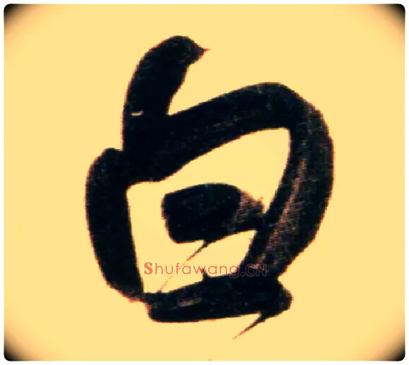 白毛笔行书写法,摘自元赵孟頫行书二赞二诗卷