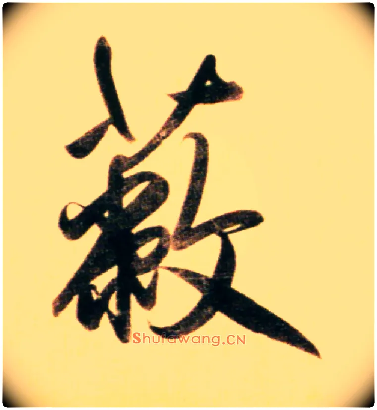 蔽毛笔行书写法,摘自元赵孟頫行书二赞二诗卷
