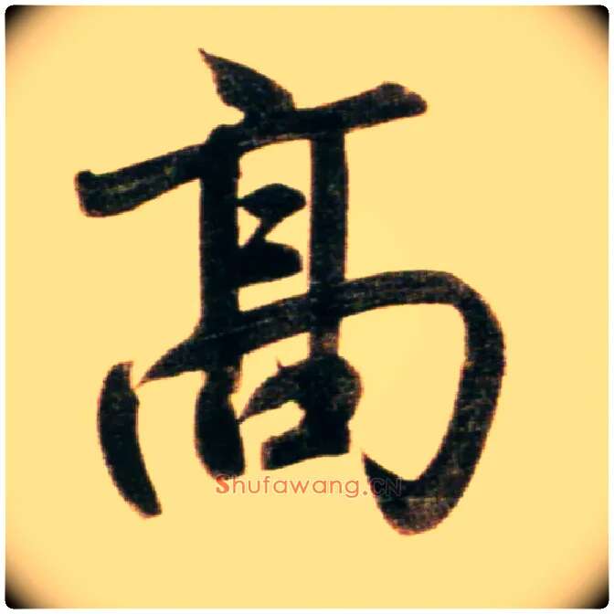 高毛笔行书写法,摘自元赵孟頫行书二赞二诗卷