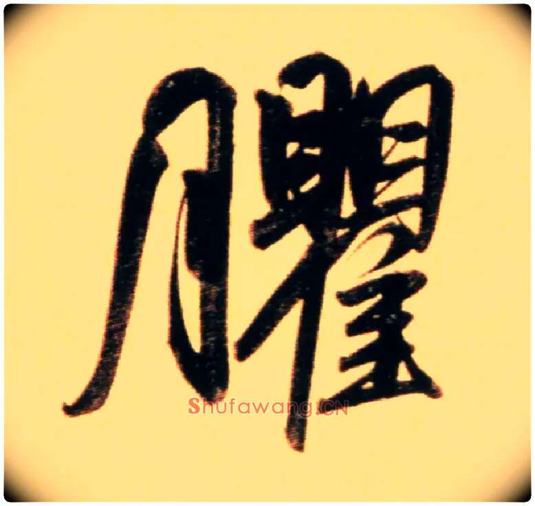 臞毛笔行书写法,摘自元赵孟頫行书二赞二诗卷