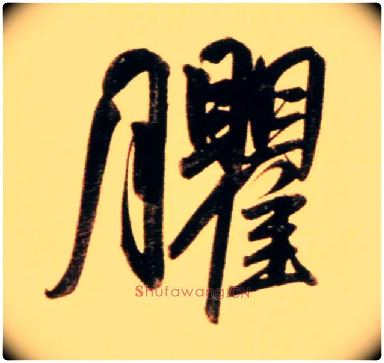 臞毛笔行书写法,摘自元赵孟頫行书二赞二诗卷