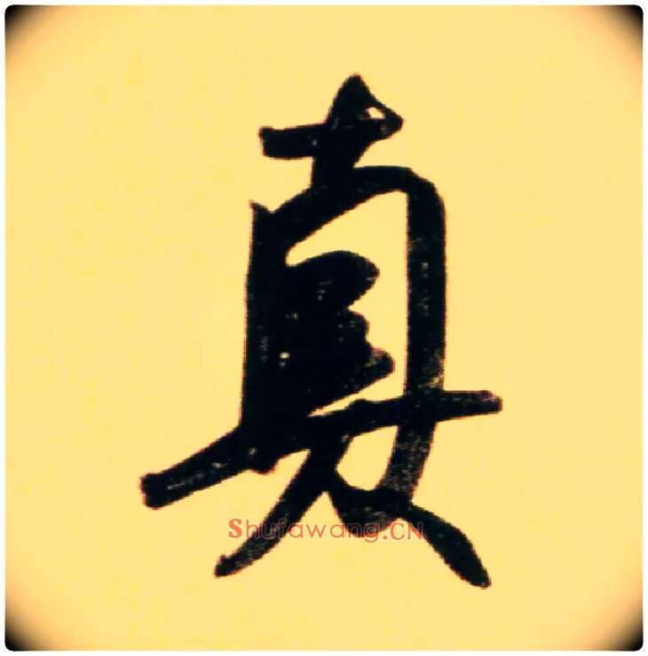 真毛笔行书写法,摘自元赵孟頫行书二赞二诗卷
