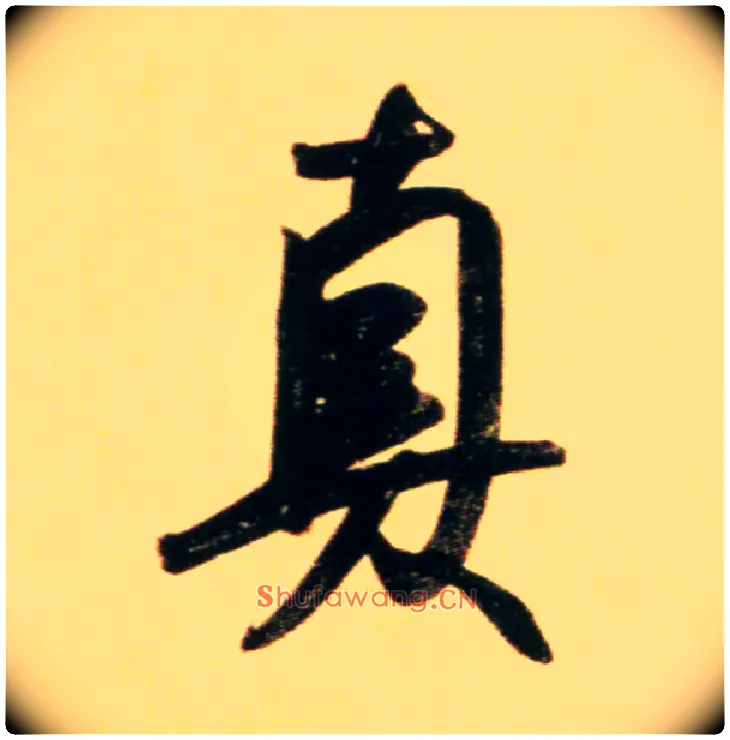 真毛笔行书写法,摘自元赵孟頫行书二赞二诗卷