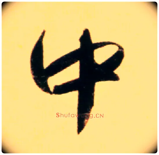 中毛笔行书写法,摘自元赵孟頫行书二赞二诗卷