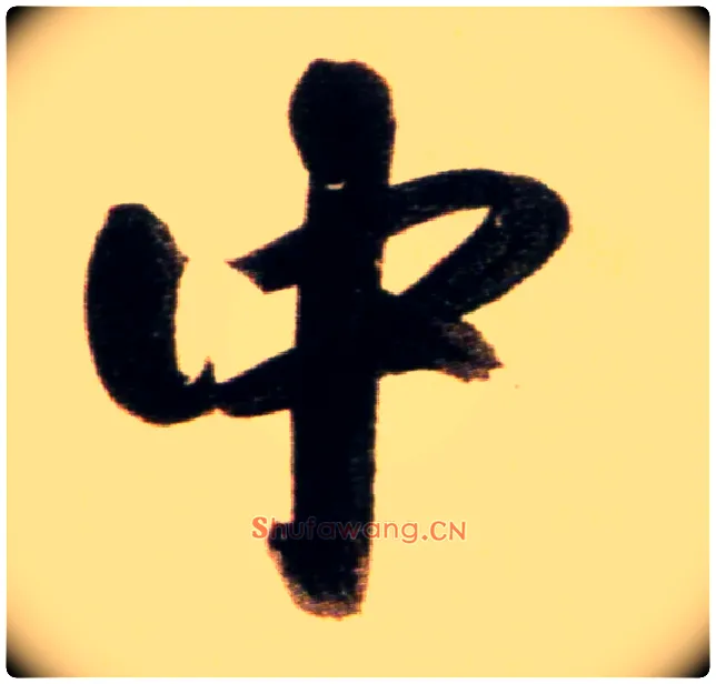中毛笔行书写法,摘自元赵孟頫行书二赞二诗卷