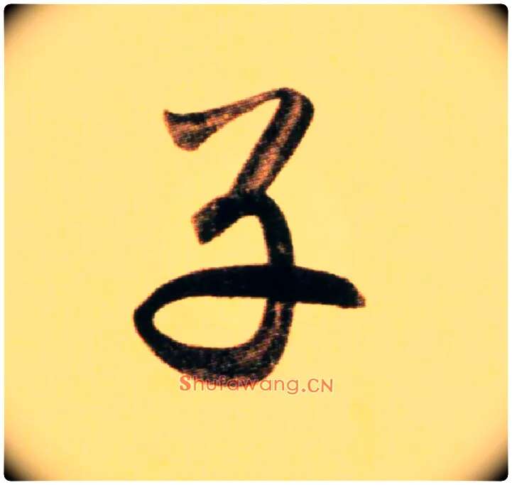 子毛笔行书写法,摘自元赵孟頫行书二赞二诗卷