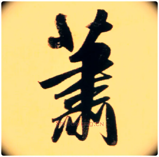 萧毛笔行书写法,摘自元赵孟頫行书二赞二诗卷