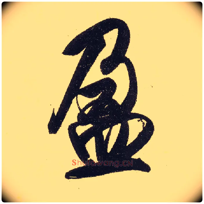 盈毛笔行书写法,摘自元赵孟頫行书二赞二诗卷